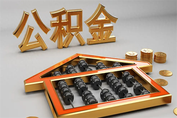 清徐5万公积金找中介能拿多少（五万住房公积金）