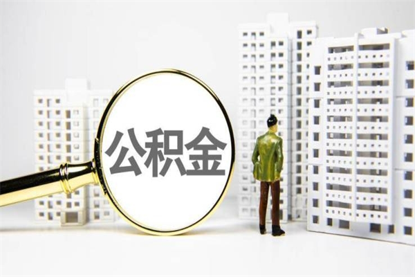 清徐离职不满6个月，怎样提取公积金（公积金离职未满6个月怎么提）