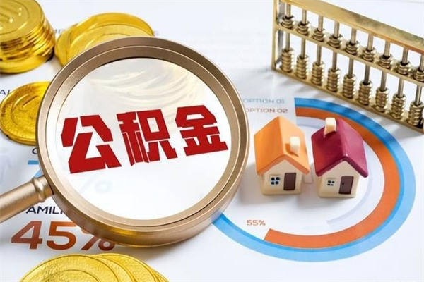 清徐公积金非要满半年才能提取吗（住房公积金必须满半年才能提取吗）