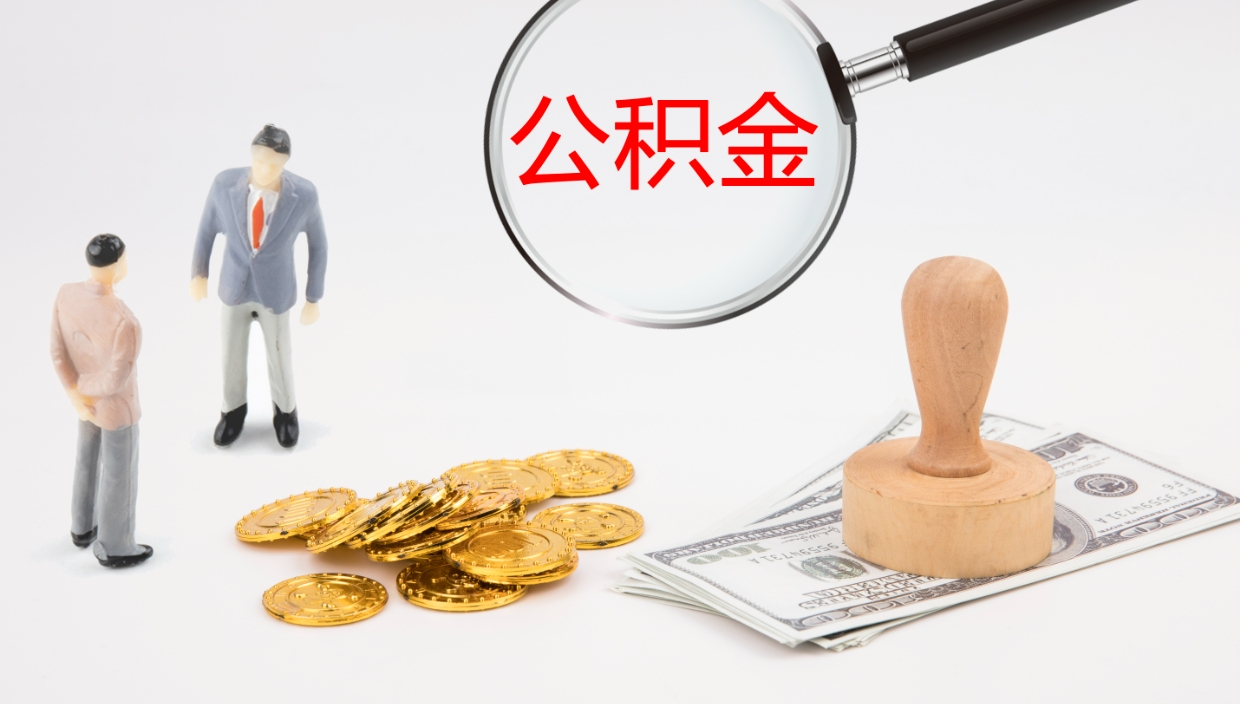 清徐住房公积金能提取吗（请问住房公积金可以取出来吗）