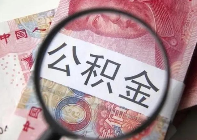 清徐公积金剩下500元怎么提取（公积金剩五百取不了）