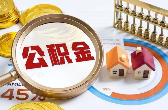 清徐公积金能直接取现金吗（公积金可以直接取现金吗）