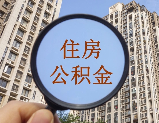 清徐第三套房如何提取公积金（第三套房公积金提取政策是怎样的）