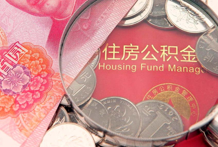 清徐公积金为什么封存6个月才能取（为什么公积金封存六个月之后还是不能取出来）